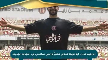 إبراهيم عادل: أبو تريكة قدوتي محلياً والنني ساعدني في التجربة الجديدة